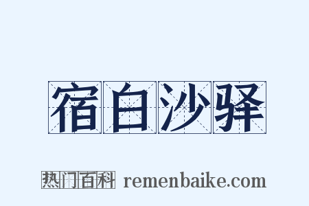 宿白沙驿是什么意思的图片